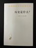 歷史是什么？/漢譯世界學(xué)術(shù)名著(zhù)叢書(shū) 曬單實(shí)拍圖