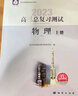 現貨2026年高三總復習測試 物理 上冊 第16版 北京西城學(xué)習探究診斷北京高考總復習學(xué)探診高中新課程新高考復習測試上 曬單實(shí)拍圖