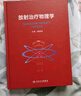 放射治療物理學 2023年8月參考書 9787117343503 曬單實拍圖