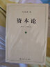 包郵 資本論原著原版全套三冊(cè)未刪減 馬克思著究資本主義經(jīng)濟(jì)形態(tài)之作 全面剖析資本主義的社會(huì)經(jīng)濟(jì)形態(tài) 馬克思 k 曬單實(shí)拍圖