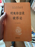 明夷待訪(fǎng)錄 破邪論 三全本精裝無(wú)刪減中華書(shū)局中華經(jīng)典名著(zhù)全本全注全譯 曬單實(shí)拍圖