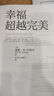 幸福超越完美 泰勒·本-沙哈爾著 哈佛大學(xué)備受歡迎的心理學(xué)教授沙哈爾“幸福的方法”系列 幸福的方法作者 中信出版社圖書 曬單實拍圖