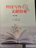 科技寫作與文獻(xiàn)檢索（第3版） 曬單實(shí)拍圖