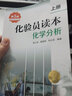 【單本/套裝可選】化驗員知識與技能 化驗員讀本上下2冊 儀器分析第五版 化驗員習題集第二版 化學(xué)分析 化驗員配套習題詳解 儀器分析教材 化驗員讀本第五版 上冊 曬單實(shí)拍圖