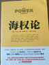 戰爭論叢書(shū):海權論 曬單實(shí)拍圖