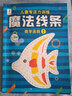 魔法線(xiàn)條迷宮數字連線(xiàn)畫(huà)本寶寶兒童專(zhuān)注力訓練小學(xué)生思維訓練游戲小學(xué)生注意力益智書(shū)迷宮畫(huà)本線(xiàn)條畫(huà)臨摹大人畫(huà)畫(huà)本 【全4冊】線(xiàn)條①②③④ 曬單實(shí)拍圖