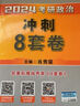 湯家鳳考研數學(xué)2025考研數學(xué)考前沖刺8套卷.數二 曬單實(shí)拍圖