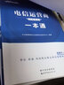 中公教育2023電信運營(yíng)商招聘考試：一本通+真題匯編+全真題庫（套裝3冊） 曬單實(shí)拍圖