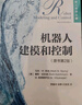 機器人建模和控制（原書第2版） deepseek教程 曬單實拍圖