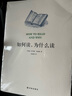 【哈羅德布魯姆閱讀指南叢書(shū) 】如何讀，為什么讀/西方正典/影響的剖析/短篇小說(shuō)家與作品/史詩(shī) 譯林出版社直發(fā) 如何讀，為什么讀 曬單實(shí)拍圖