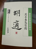 差不多先生傳 : 胡適散文經(jīng)典 曬單實(shí)拍圖