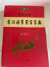 學(xué)生實(shí)用古漢語常用字字典 第7版 中小學(xué)生文言文古漢語詞典實(shí)用工具書 新華書店正版 曬單實(shí)拍圖