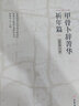 甲骨卜辭菁華(祈年篇)/甲骨學與殷商文化研究叢書 曬單實拍圖