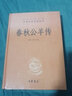 春秋公羊傳（中華經(jīng)典名著(zhù)全本全注全譯叢書(shū)-三全本） 曬單實(shí)拍圖