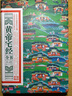 正版 黃帝宅經(jīng)全書(shū) 典藏精品版 中國傳統住宅文化 中國哲學(xué)現代風(fēng)水入門(mén)工具書(shū) 辦公室臥室住宅設計家居風(fēng)水布局規劃家居擺放詳解 曬單實(shí)拍圖