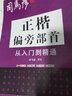 [楷書] 正楷從入門到精通：偏旁部首 楷書基礎入門練字帖楷書教程練字帖楷書入門正楷成人練字硬筆鋼筆書法學生成年用書法練字本 楷書練字帖/司馬彥字帖字帖 曬單實拍圖