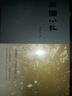 三國小札 曬單實(shí)拍圖