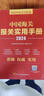 中國海關(guān)報關(guān)、進(jìn)出口相關(guān)書(shū)系 可選中華人民共和國海關(guān)進(jìn)出口商品規范申報目錄及釋義、實(shí)用手冊 稅則中英文對照版、通關(guān)業(yè)務(wù)指導、進(jìn)出口稅則等 中國海關(guān)報關(guān)實(shí)用手冊（2024版 曬單實(shí)拍圖