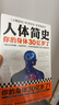 人體簡史  比爾·布萊森 身體30億歲 人體百科全書 科普 生物 英國年度科普圖書 樊登推薦 文津獎 讀客科普文庫 曬單實(shí)拍圖