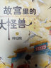 【正版現(xiàn)貨直發(fā)】故宮里的大怪獸 全套18冊文字注音版彩圖漫畫版 故宮怪獸 洞光寶石的秘密升級(jí)版常怡著 8-10-12歲小學(xué)生課外閱讀書籍三四五年級(jí)兒童文學(xué)讀物童話故事書 故宮里的大怪獸第四輯 共3冊 曬單實(shí)拍圖