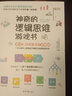 兒童智力開發(fā)邏輯思維訓(xùn)練0-3-6歲兒童繪本故事書幼兒園寶寶繪本圖畫課外推薦閱讀書籍 神奇的邏輯思維游戲書 曬單實(shí)拍圖