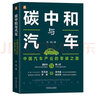 碳中和與汽車：中國汽車產(chǎn)業(yè)的零碳之路 節(jié)能減排 碳中和路線圖 汽車碳排放 汽車碳中和 汽車環(huán)保 劉斌 曬單實拍圖