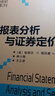 國際經(jīng)典教材中國版系列：財(cái)務(wù)報(bào)表分析與證券定價(jià)（第3版） 曬單實(shí)拍圖