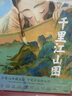 包郵 國(guó)風(fēng)經(jīng)典 洛神賦+蘭亭序+千里江山圖（套裝3冊(cè)） 【5歲+】曹植等著 中信出版社圖書 曬單實(shí)拍圖