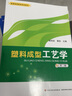 塑料成型工藝學(xué)（第三版）/普通高等教育規(guī)劃教材 曬單實拍圖