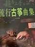 流行古箏曲集 曬單實(shí)拍圖