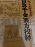 中醫(yī)古籍整理叢書重刊 備急千金要方校釋 曬單實(shí)拍圖