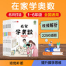 艾麥思在家學(xué)奧數(shù)一二三四五六年級(jí)全套小學(xué)奧數(shù)舉一反三數(shù)學(xué)思維訓(xùn)練淺奧教程思維導(dǎo)圖配視頻講解必刷題奧林匹克小叢書三十六計(jì) 【3年級(jí)】在家學(xué)奧數(shù)-數(shù)學(xué)思維強(qiáng)化訓(xùn)練 曬單實(shí)拍圖