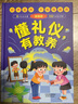 【精裝硬殼】?jì)和甜B禮儀 傳統文化 孩子懂禮貌 小學(xué)生品德 懂禮儀有教養 曬單實(shí)拍圖