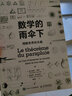 【新華書(shū)店正版】數學(xué)的雨傘下:理解世界的樂(lè )趣 米卡埃爾·洛奈 數學(xué) 曬單實(shí)拍圖