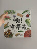 噢!中草藥 家門外的自然課系列 專為兒童打造的中醫(yī)藥科普圖畫書3-6-9歲兒童幼兒園一二年級科普繪本湖北新華書店正版圖書 曬單實拍圖