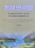 怎樣想問題——學(xué)習(xí)新時代中國共產(chǎn)黨人的科學(xué)思想方法和思維方式 啟蒙著 人民出版社旗艦店 曬單實拍圖