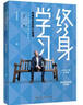 終身學(xué)習(xí)：哈佛畢業(yè)后的六堂課 曬單實(shí)拍圖