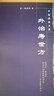 外治壽世方/中醫經(jīng)典文庫/中國中醫藥出版社/外治壽世方/明清中醫臨證小叢書(shū) 曬單實(shí)拍圖