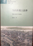 當(dāng)經(jīng)濟(jì)遇上法律(明清中國(guó)的市場(chǎng)演化)(精)/廿一世紀(jì)中國(guó)法律文化史論叢 曬單實(shí)拍圖