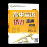 【全國版】2024版 高中英語聽力寶典 基礎(chǔ)訓練 全國高考聽力主播朗讀 高考英語聽力專項訓練模擬試題訓練 曬單實拍圖