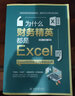 為什么財務(wù)精英都是Excel控 Excel在財務(wù)工作中的應用 曬單實(shí)拍圖