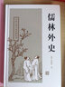 儒林外史 上海古籍出版社 (清)吳敬梓 著 精裝 書籍 曬單實(shí)拍圖