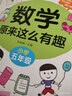 原來(lái)數(shù)學(xué)可以這樣學(xué)數(shù)學(xué)原來(lái)這么有趣關(guān)于學(xué)好數(shù)學(xué)的神奇故事書小學(xué)生一二年級(jí)三四五六年級(jí)數(shù)學(xué)趣味益智閱讀課外書籍?dāng)?shù)理化漫畫 數(shù)學(xué)原來(lái)這么有趣 4+5+6年級(jí)（全3冊(cè)） 曬單實(shí)拍圖