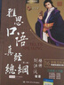 雅思詞匯真經(jīng) 劉洪波 IELTS核心單詞 邏輯詞群記憶法 IELTS考試教材 雅思口語(yǔ)真經(jīng)總綱 曬單實(shí)拍圖