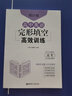 周計劃：高中英語完形填空高效訓練（高考）（含七選五題型）（附全文翻譯） 曬單實拍圖