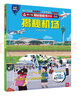揭秘機(jī)場(chǎng) 科普翻翻書 4-10歲 揭秘系列飛行百科 中旅童書 曬單實(shí)拍圖