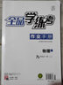 全品學(xué)練考九年級(jí)上冊(cè)下冊(cè)物理人教版 學(xué)習(xí)手冊(cè)+作業(yè)手冊(cè)+課堂反饋+測(cè)試卷+參考答案 初三同步練習(xí)冊(cè)課后必刷題 九上（2025秋季） 人教版 曬單實(shí)拍圖