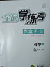 【2025秋季】全品學(xué)練考 9九年級上冊下冊語文數(shù)學(xué)英語物理化學(xué)初三同步練習(xí)冊 課后必刷題天天練 【九年級上冊】化學(xué)【魯教版】 曬單實(shí)拍圖