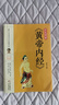 彩色圖解版黃帝內經(jīng)全集正版 皇帝內經(jīng)中醫基礎理論養生大白話(huà)版素問(wèn)入門(mén)圖解全注全譯養生的書(shū)原文注解本草綱目暢銷(xiāo)書(shū) 曬單實(shí)拍圖