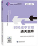 2024注冊會(huì )計師教輔 財務(wù)成本管理通關(guān)題庫 可搭東奧CPA 2024年注冊會(huì )計師全國統一 曬單實(shí)拍圖